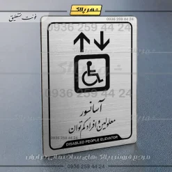 Alternative view of نشانگر راهنما آسانسور معلولین و افراد کم توان